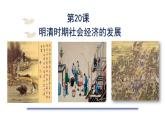 統(tǒng)編版七年級歷史下學期第20課《明清時期社會經(jīng)濟的發(fā)展》課件