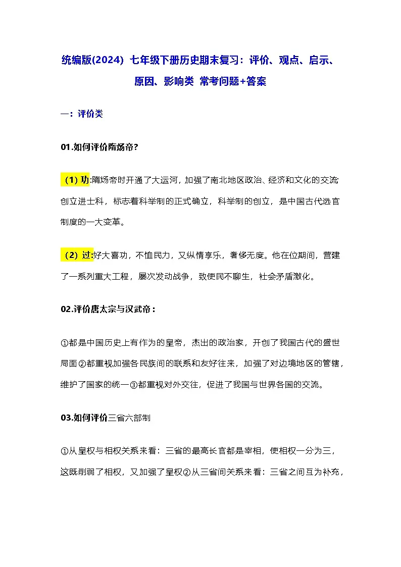 统编版(2024）七年级下册历史期末复习：评价、观点、启示、原因、影响类常考问题+答案 学案第1页