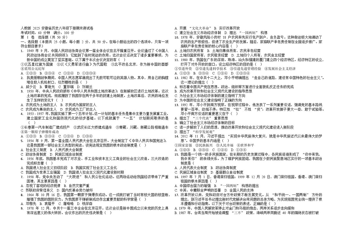 安徽省六安市第九中学教育集团2024-2025学年八年级下学期 历史期末测试卷第1页