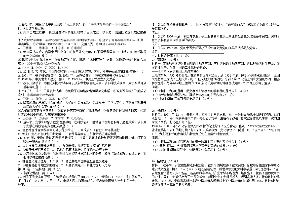 安徽省六安市第九中学教育集团2024-2025学年八年级下学期 历史期末测试卷第2页