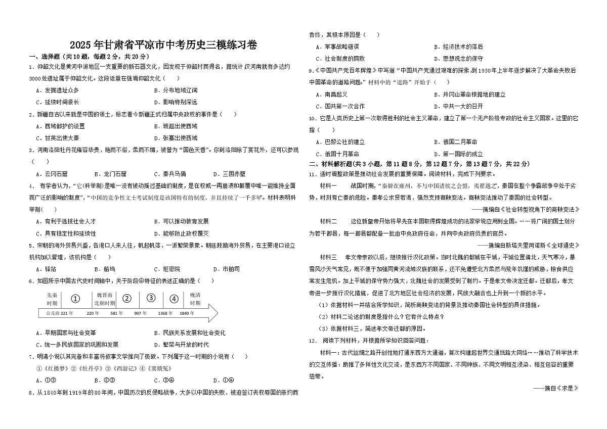 甘肃省平凉市2025年中考 历史三模练习卷第1页