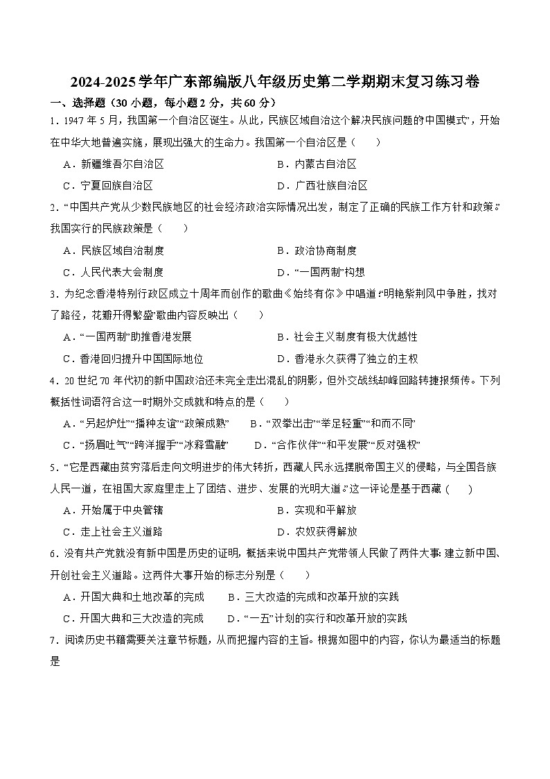 广东省2024-2025学年八年级 历史下学期期末复习练习卷第1页