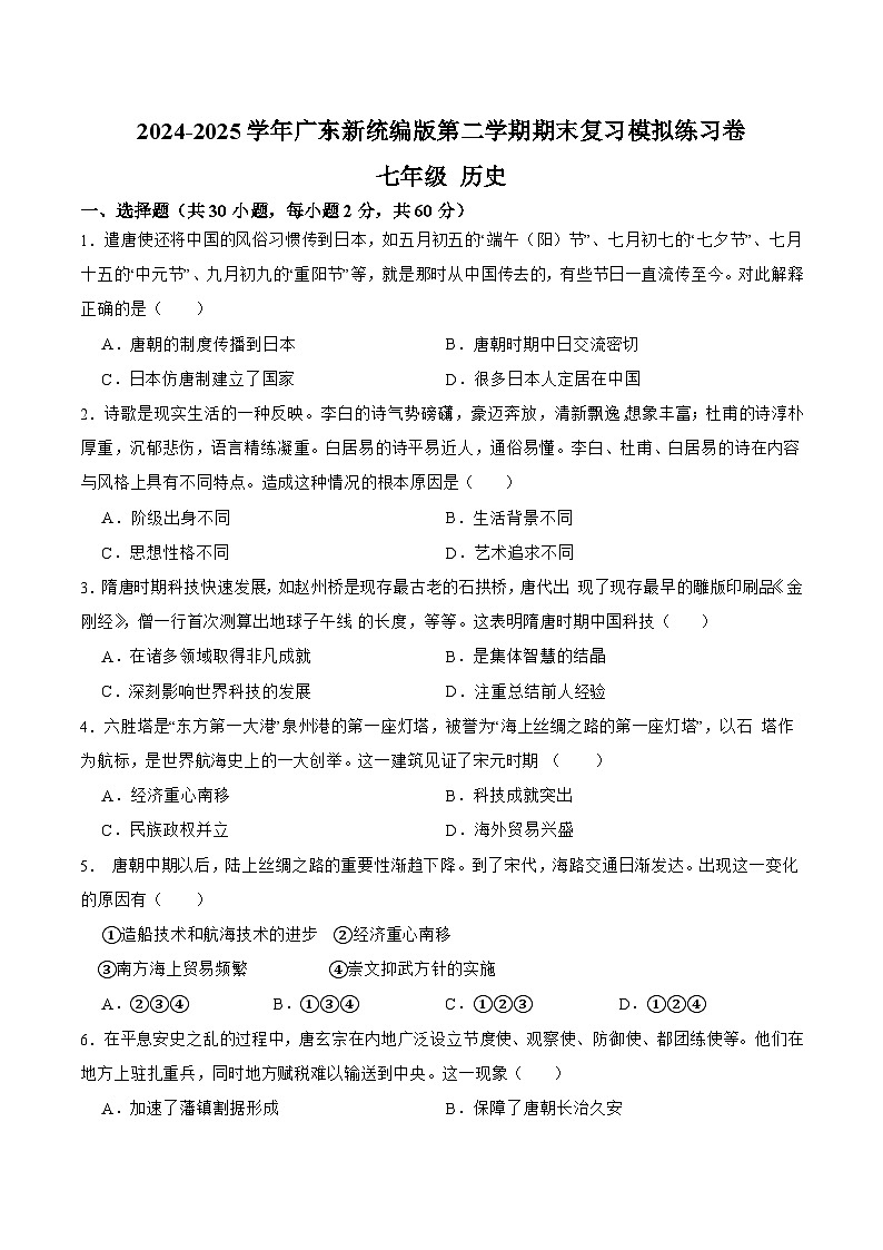 广东省2024-2025学年下学期期末复习模拟练习卷七年级 历史试题第1页