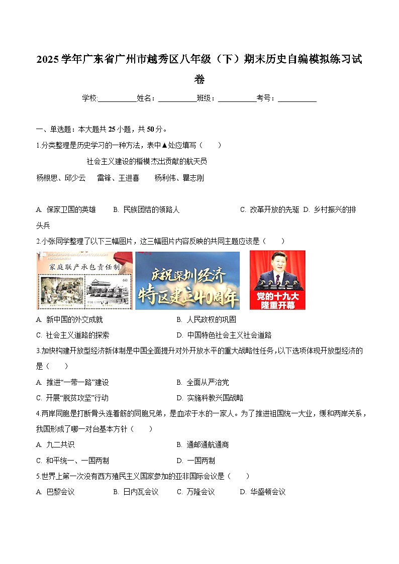 广东省广州市越秀区2024-2025学年八年级下学期期末 历史自编模拟练习试卷第1页