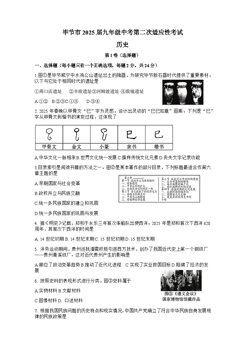 贵州省毕节市2025年中考二模 历史试题第1页