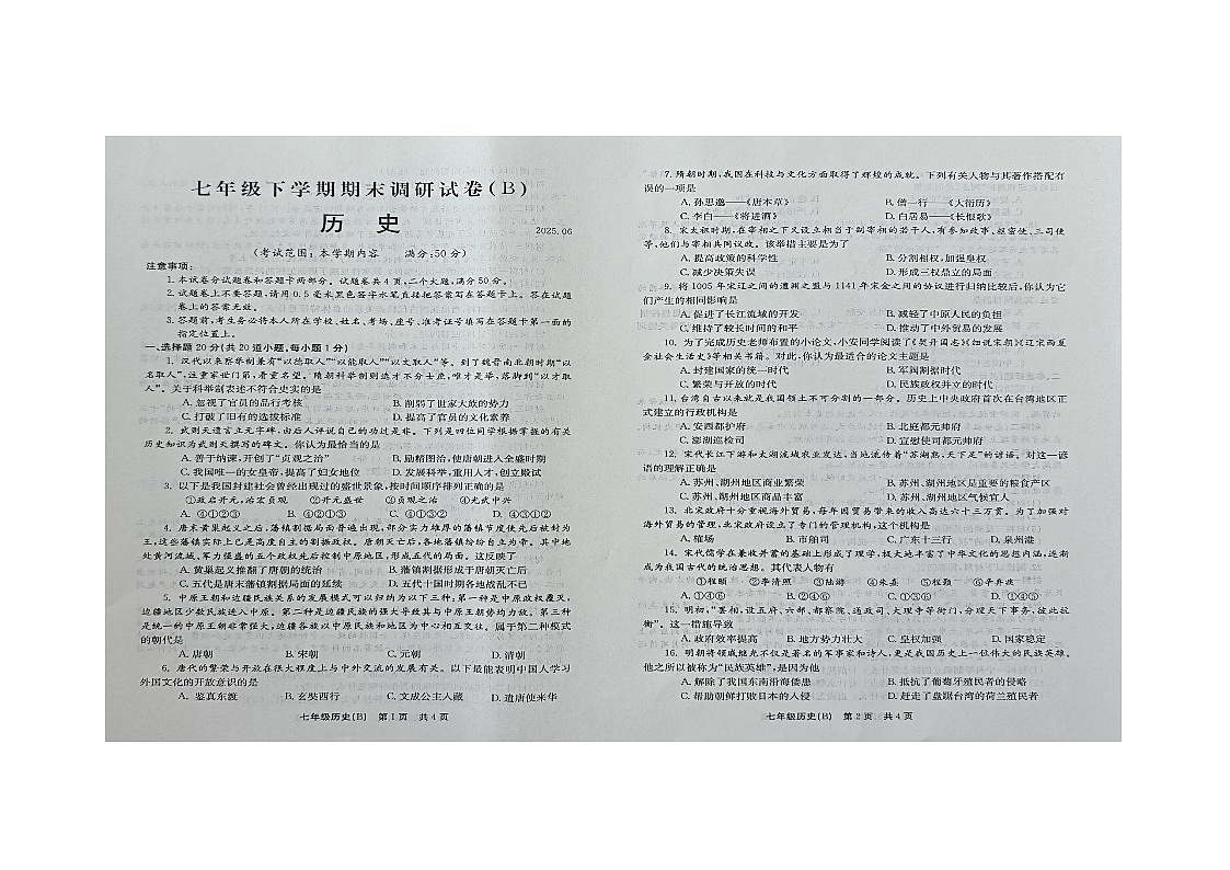 河南省安阳市滑县部分校2024-2025学年七年级下学期6月期末 历史试题（B)第1页
