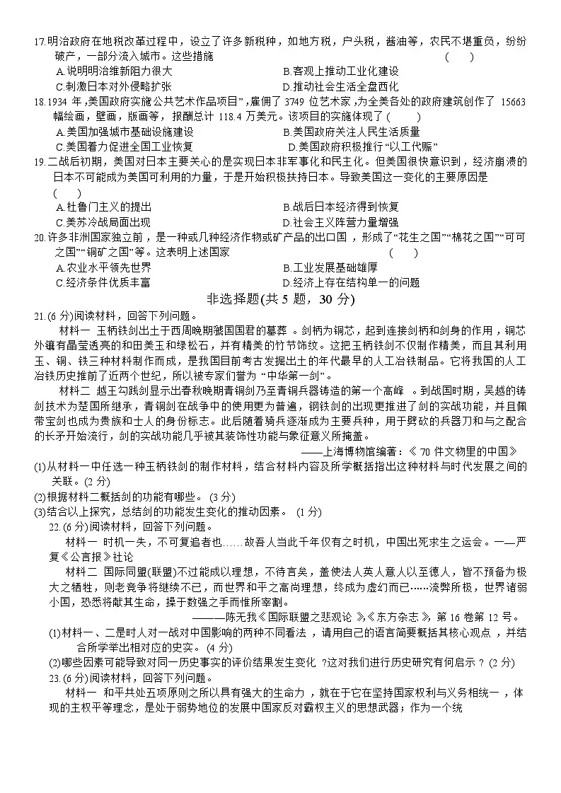 河南省平顶山市鲁山县部分中学2024年中考三模 历史试卷第3页