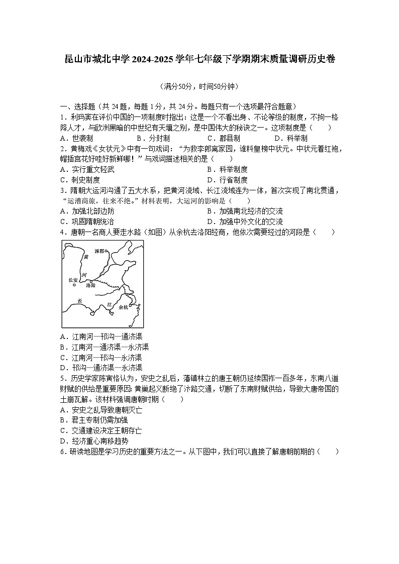 江苏省昆山市城北中学2024-2025学年部编版七年级下学期期末质量调研 历史卷第1页