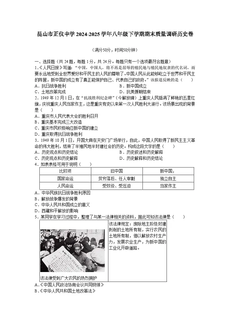 江苏省昆山市正仪中学2024-2025学年八年级下学期期末 历史试题第1页