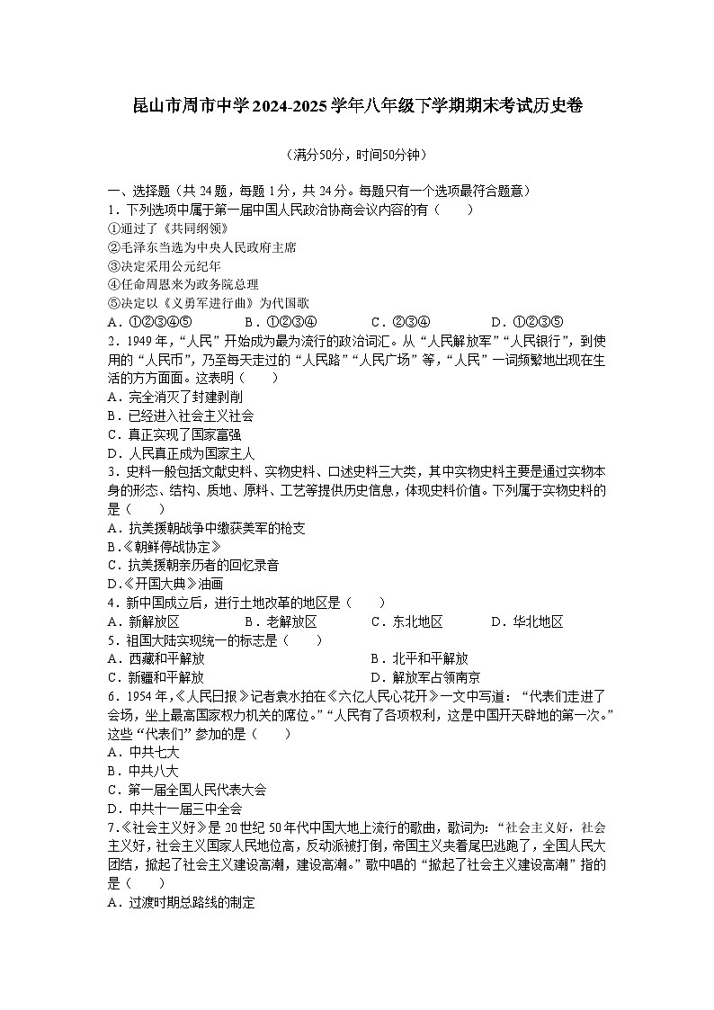 江苏省昆山市周市中学2024-2025学年八年级下学期期末考试 历史卷第1页