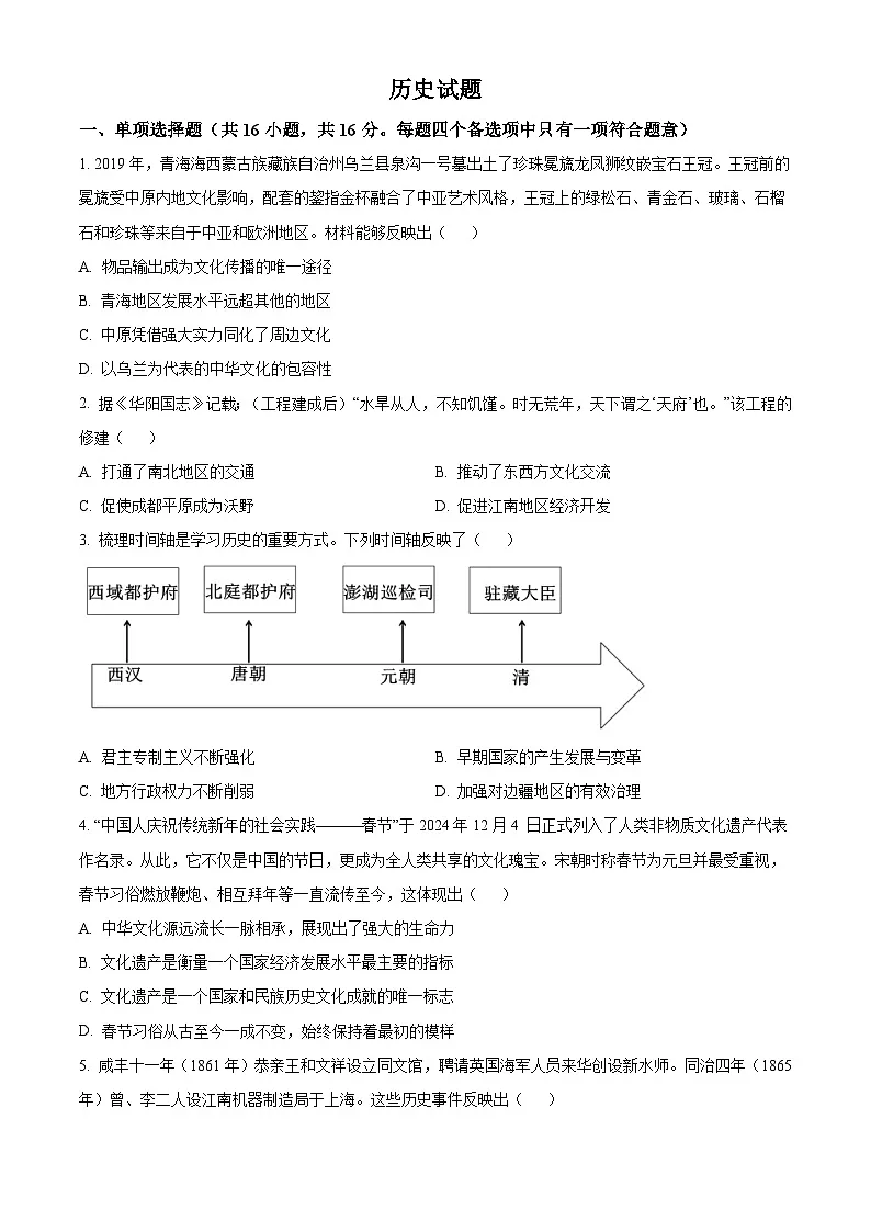 青海省西宁市2025年中考二模 历史试题第1页