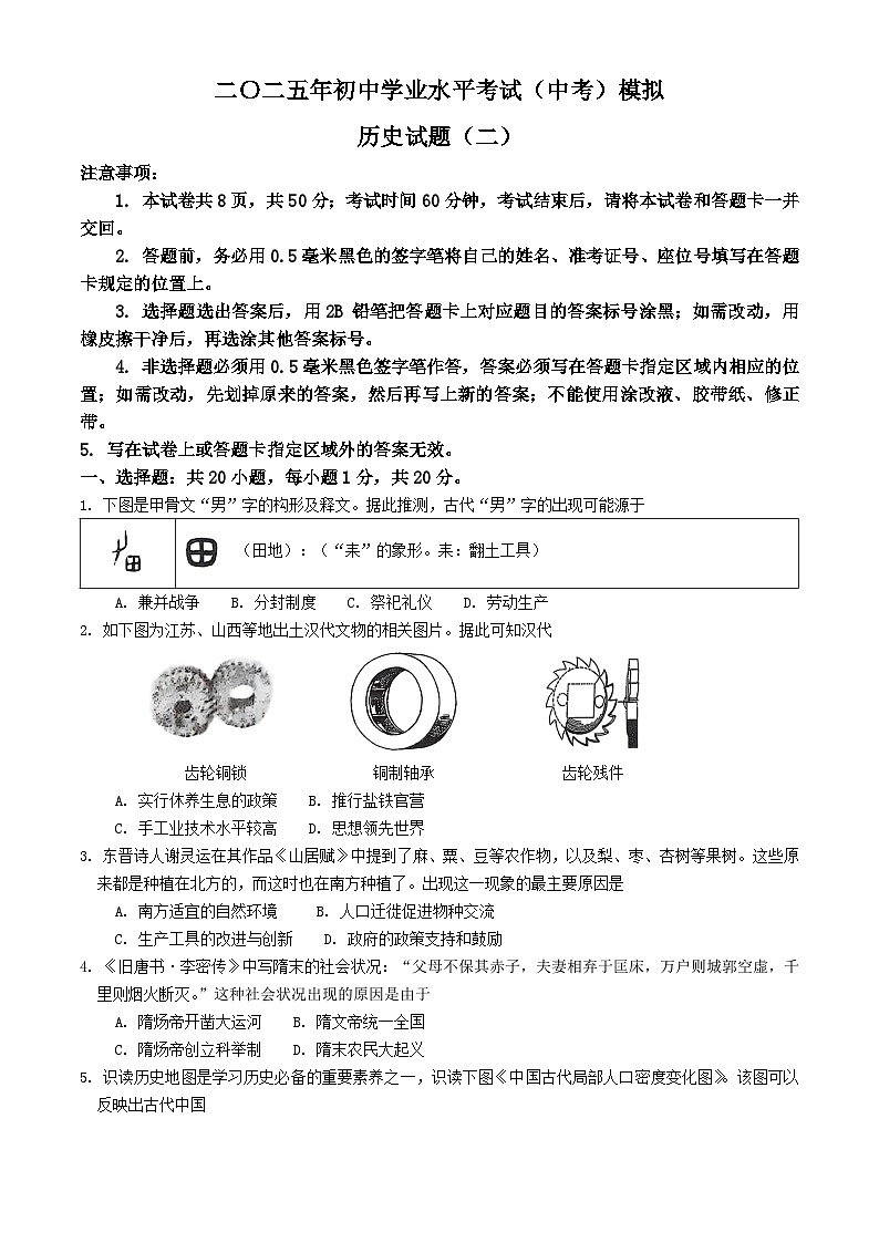 山东省菏泽市单县2025年中考二模 历史试题第1页