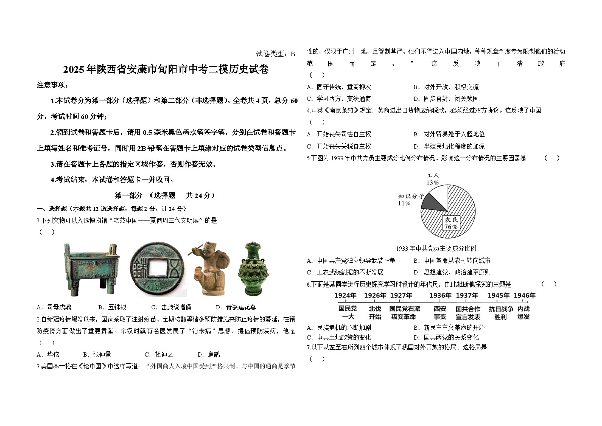 陕西省安康市旬阳市2025年中考二模 历史试卷第1页