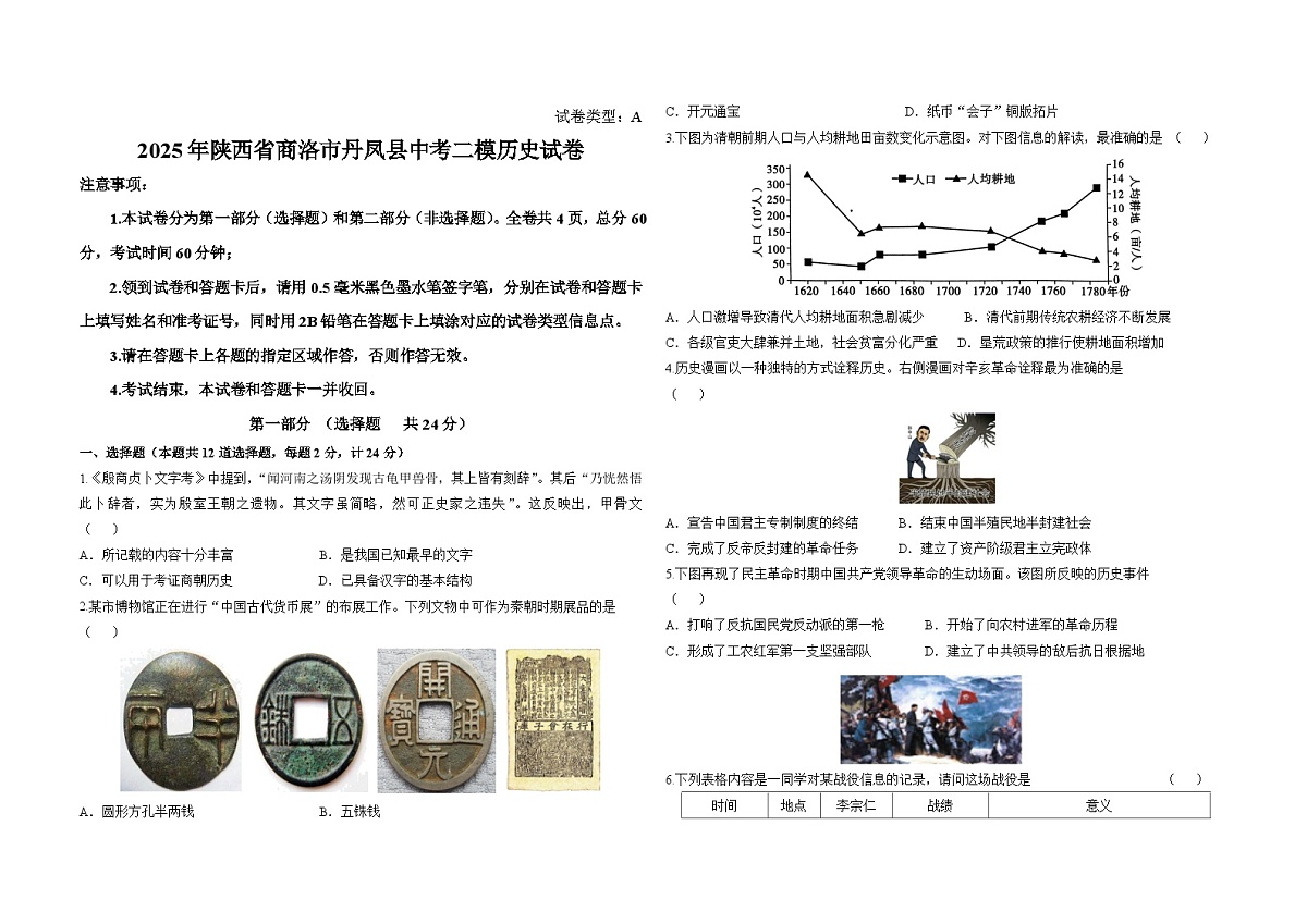 陕西省商洛市丹凤县2025年中考二模 历史试卷第1页