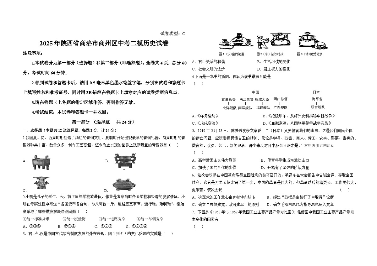 陕西省商洛市商州区2025年中考二模 历史试卷第1页