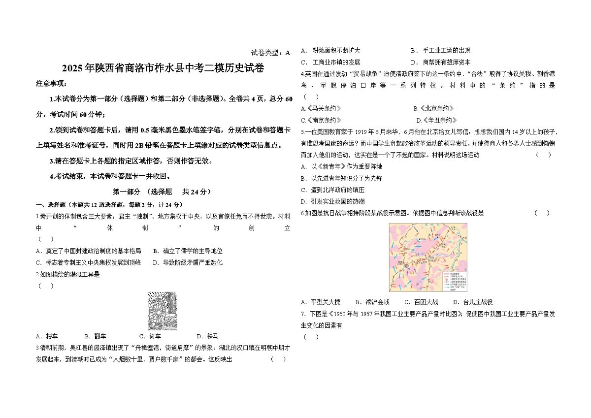 陕西省商洛市柞水县2025年中考二模 历史试卷第1页