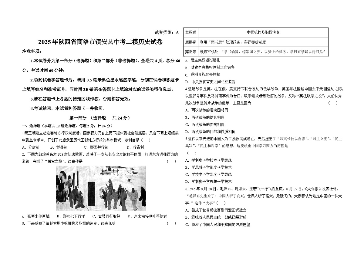 陕西省商洛市镇安县2025年中考二模 历史试卷第1页