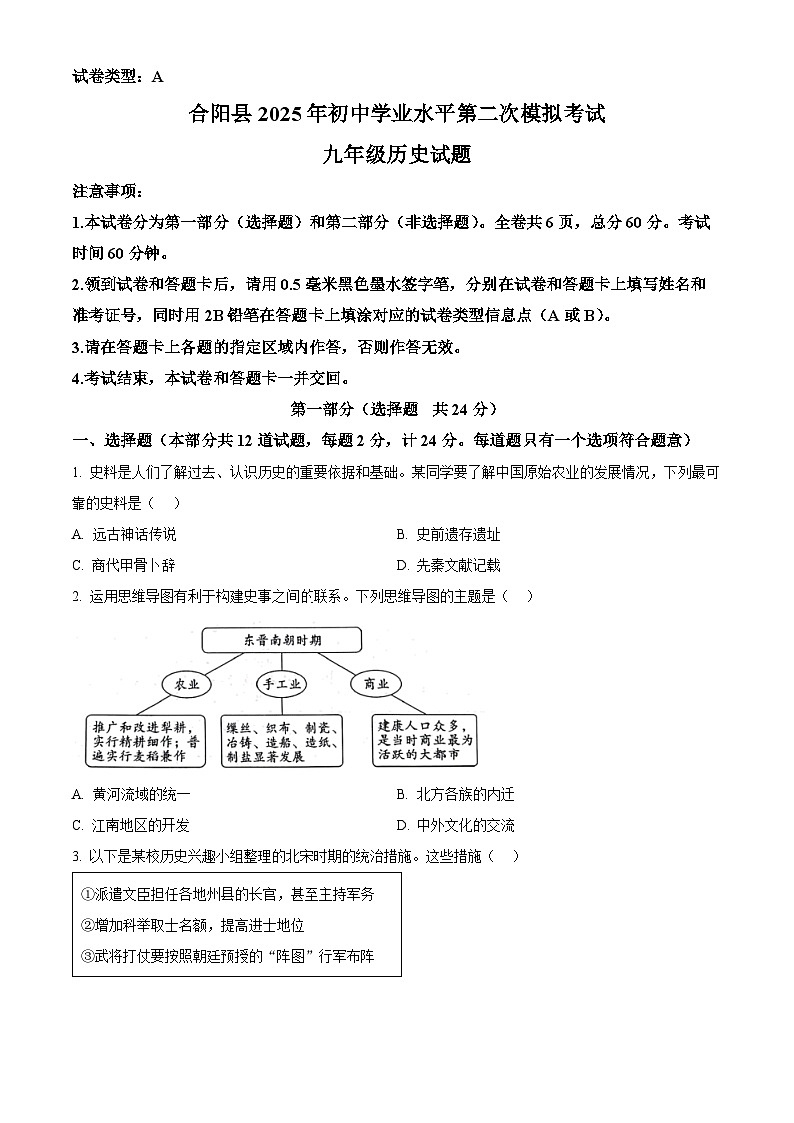 陕西省渭南市合阳县2025年中考二模 历史试题第1页