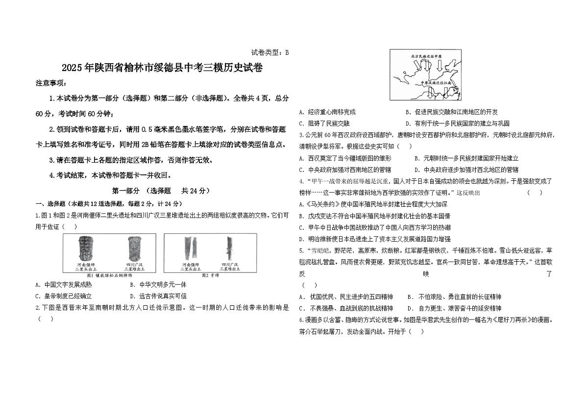 陕西省榆林市绥德县2025年中考三模 历史试卷第1页