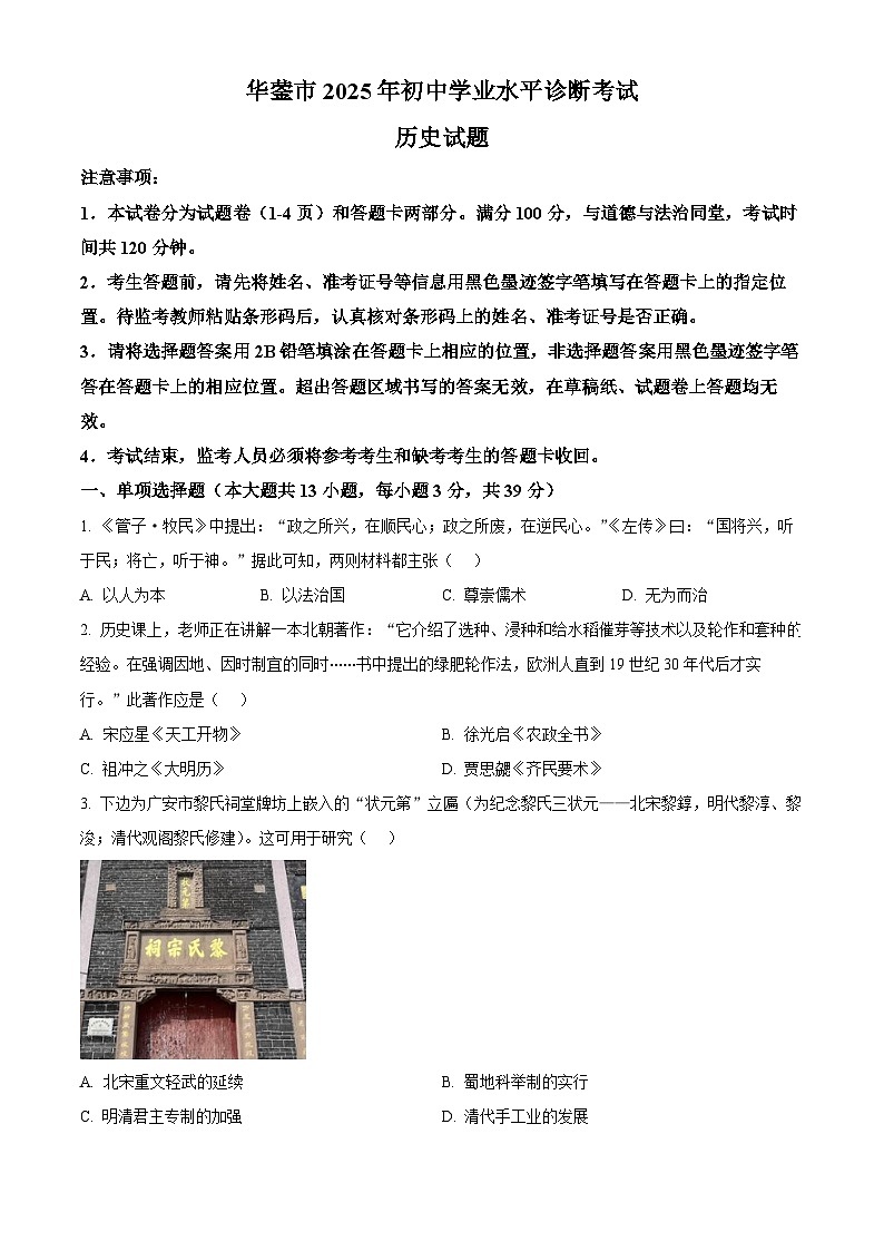 四川省广安市华蓥市2025年中考二模 历史试题第1页