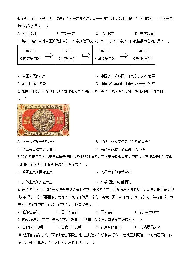 四川省广安市华蓥市2025年中考二模 历史试题第2页