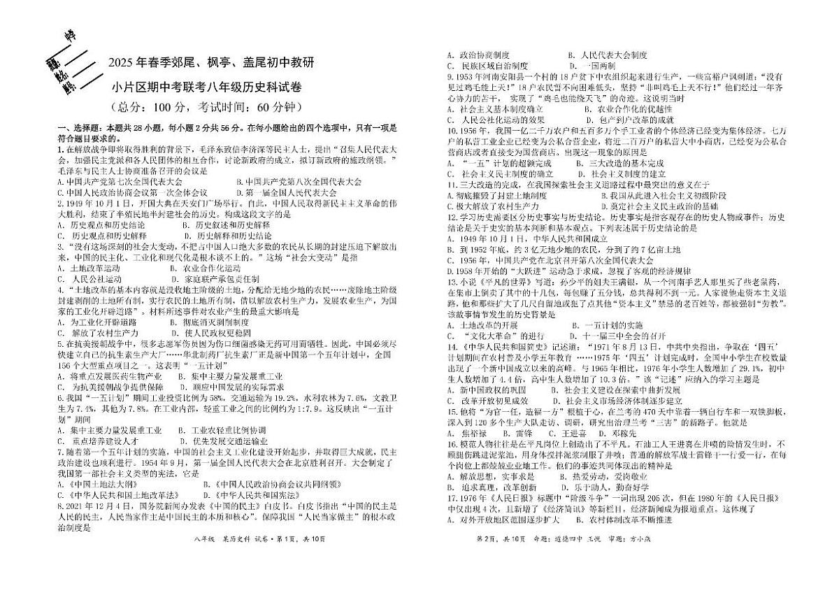 福建省莆田市仙游县2024-2025学年七年级下学期5月期中 历史试题（pdf版）第1页