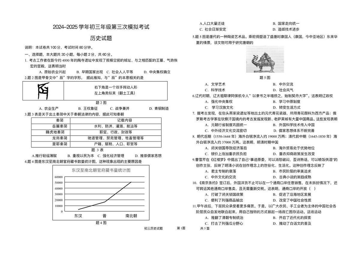 广东省东莞市南城区2025年中考三模 历史试题（pdf版）第1页