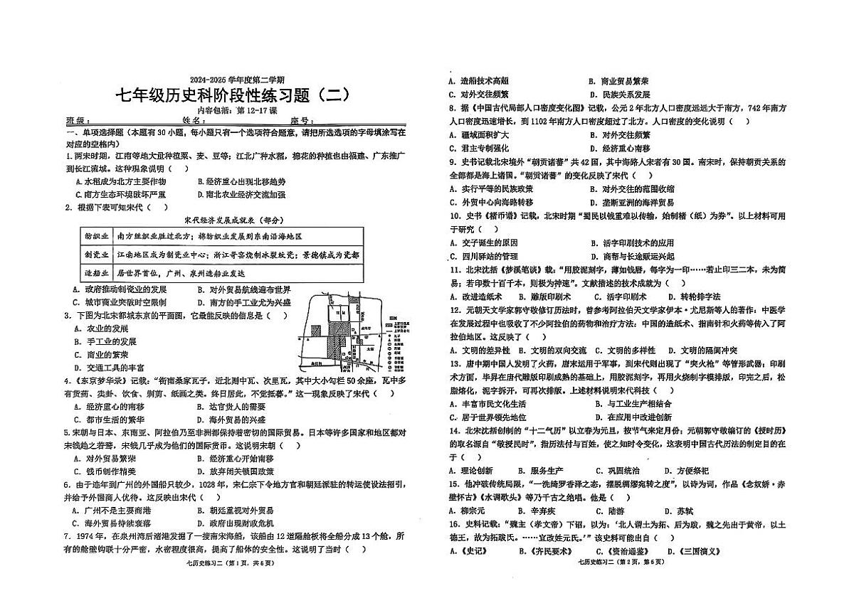 广东省汕头市潮南区陈店实验2024-2025学年七年级下学期5月月考 历史试题（pdf版）第1页
