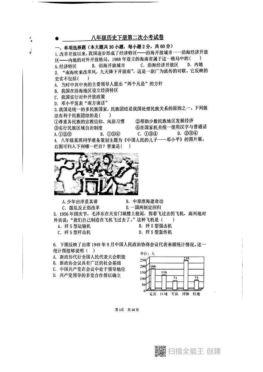 广东省汕头市潮阳区六校联盟2024-2025学年八年级下学期5月月考 历史试题（pdf版）第1页