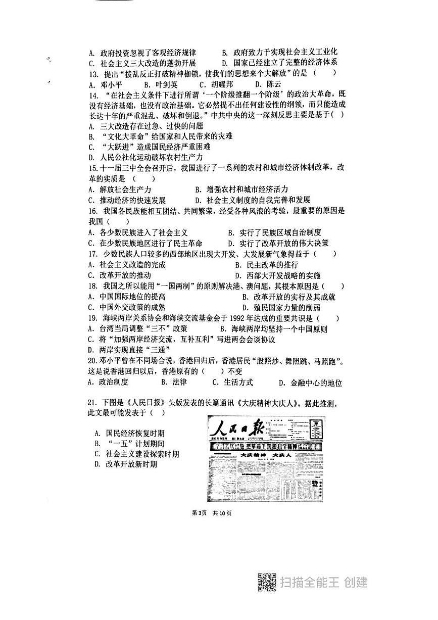 广东省汕头市潮阳区六校联盟2024-2025学年八年级下学期5月月考 历史试题（pdf版）第3页