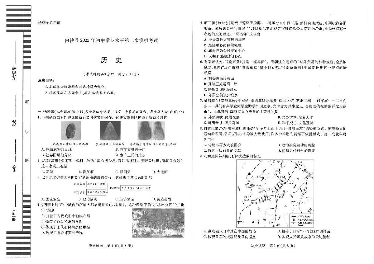 海南省白沙黎族自治县2025年中考二模 历史试题（pdf版）第1页