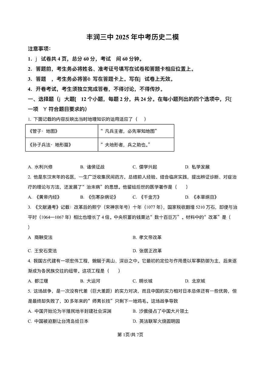 河北省唐山市丰润区第三中学2025年中考二模 历史试题（pdf版）第1页
