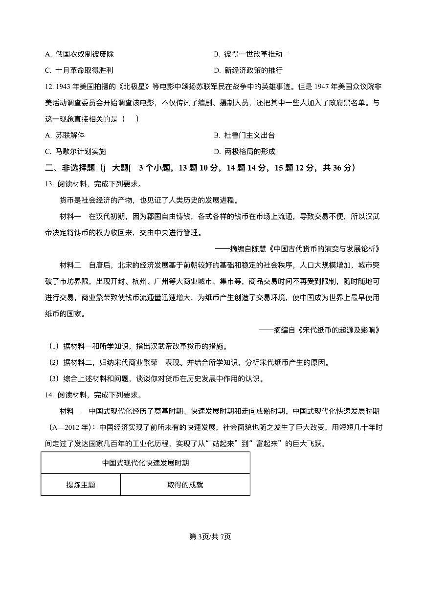 河北省唐山市丰润区第三中学2025年中考二模 历史试题（pdf版）第3页