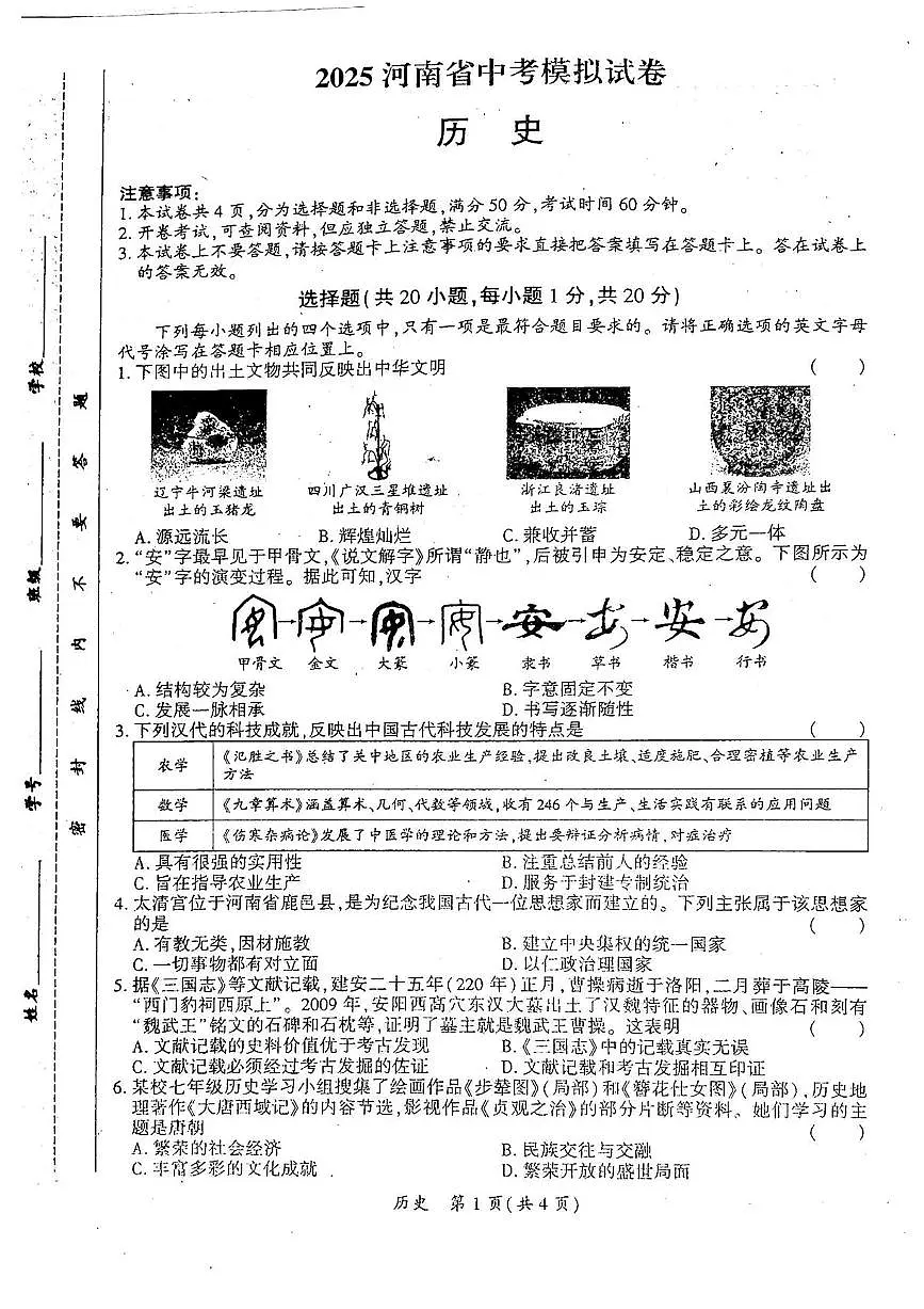河南省安阳市滑县老店镇第一初级中学2025年中考三模 历史试题（pdf版）第1页
