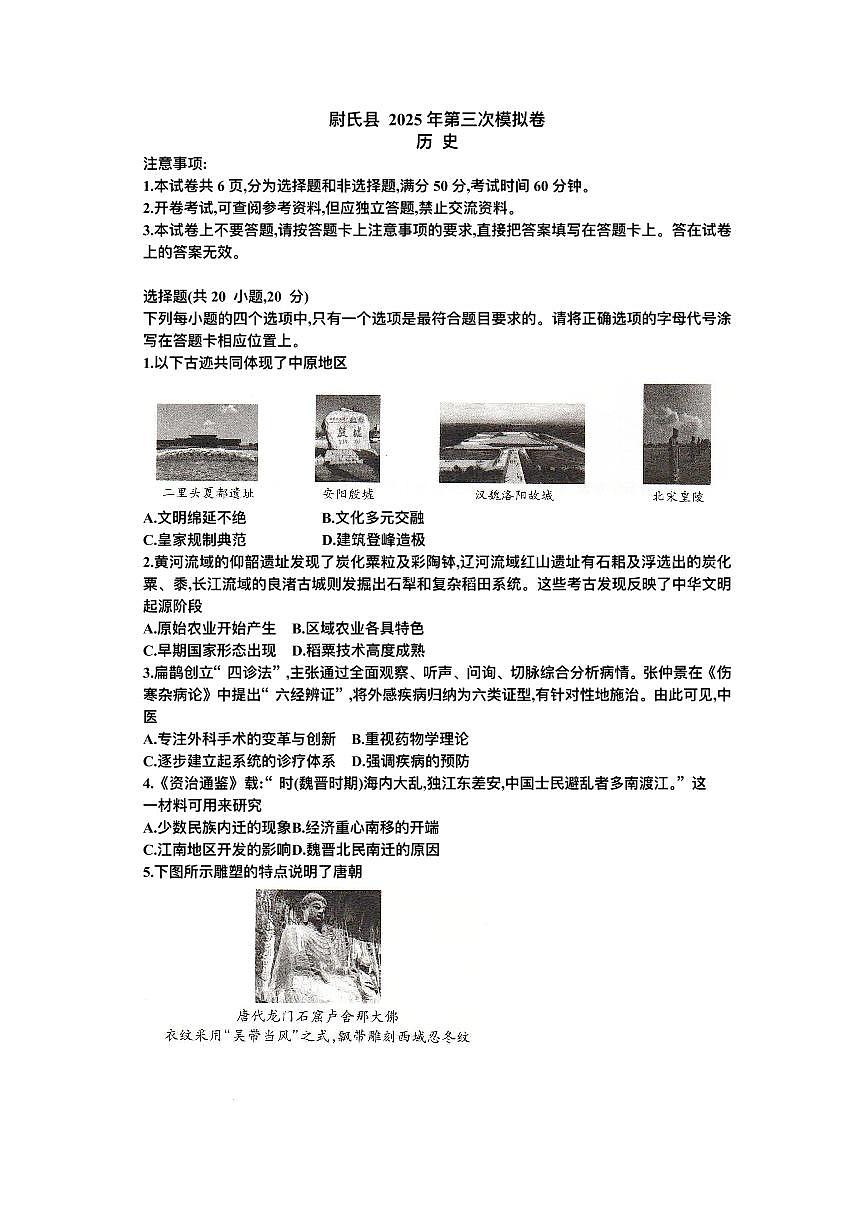 河南省开封市尉氏县2025年中考三模 历史试题（pdf版）第1页