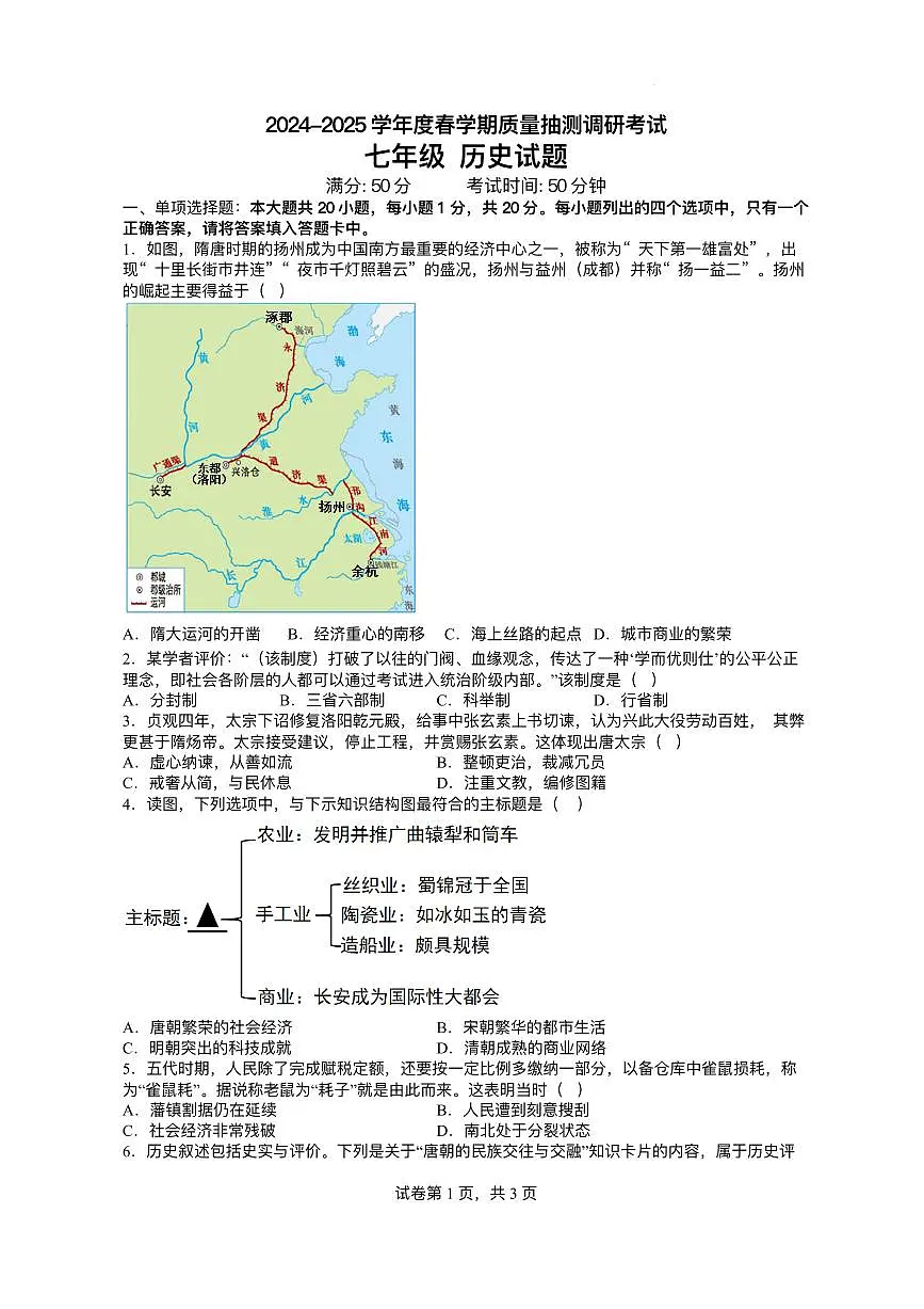 江苏省盐城市东台市第五教育联盟2024-2025学年七年级下学期5月月考 历史试题（pdf版）第1页
