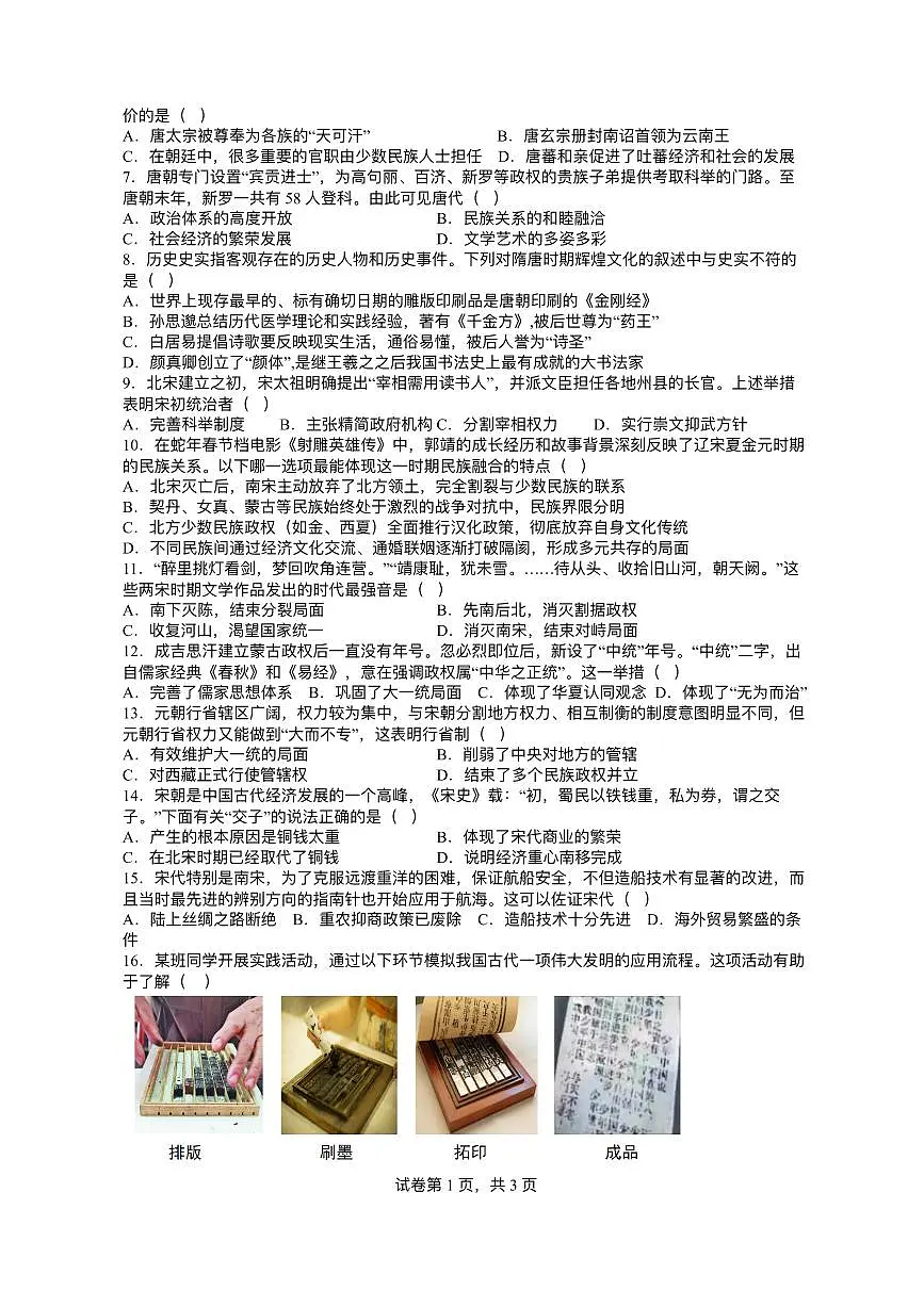 江苏省盐城市东台市第五教育联盟2024-2025学年七年级下学期5月月考 历史试题（pdf版）第2页