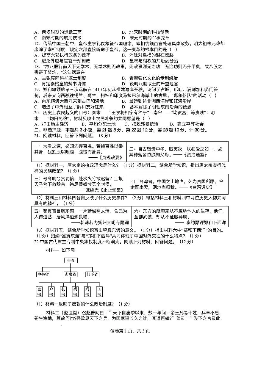 江苏省盐城市东台市第五教育联盟2024-2025学年七年级下学期5月月考 历史试题（pdf版）第3页