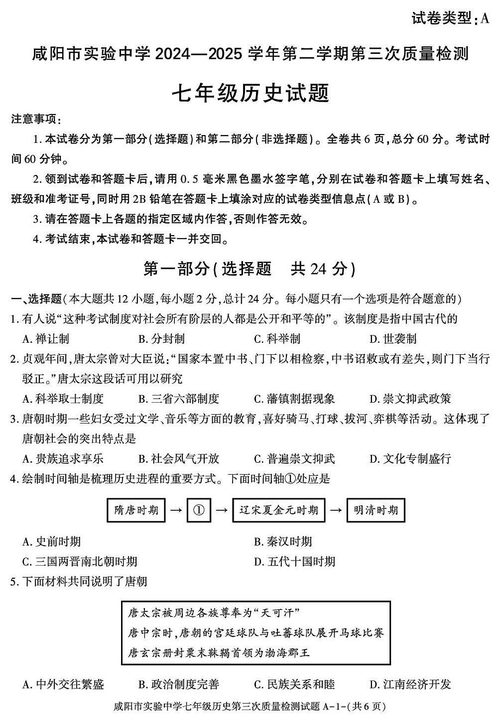 陕西省咸阳市实验中学2024-2025学年七年级下学期第三次月考 历史试卷第1页