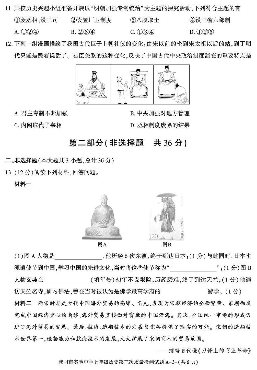 陕西省咸阳市实验中学2024-2025学年七年级下学期第三次月考 历史试卷第3页