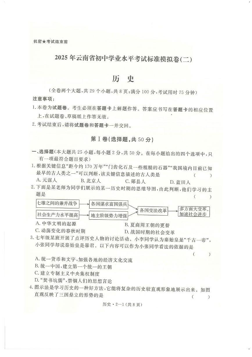 云南省楚雄彝族自治州大姚县2025年中考二模 历史试题（pdf版）第1页