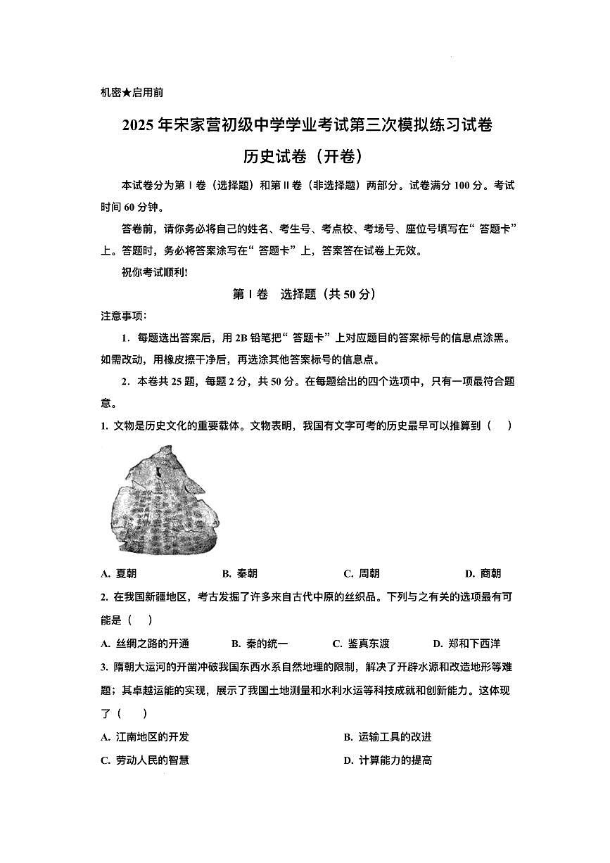 天津市蓟州区马伸桥镇宋家营初级中学2025年中考三模 历史试题（pdf版）第1页