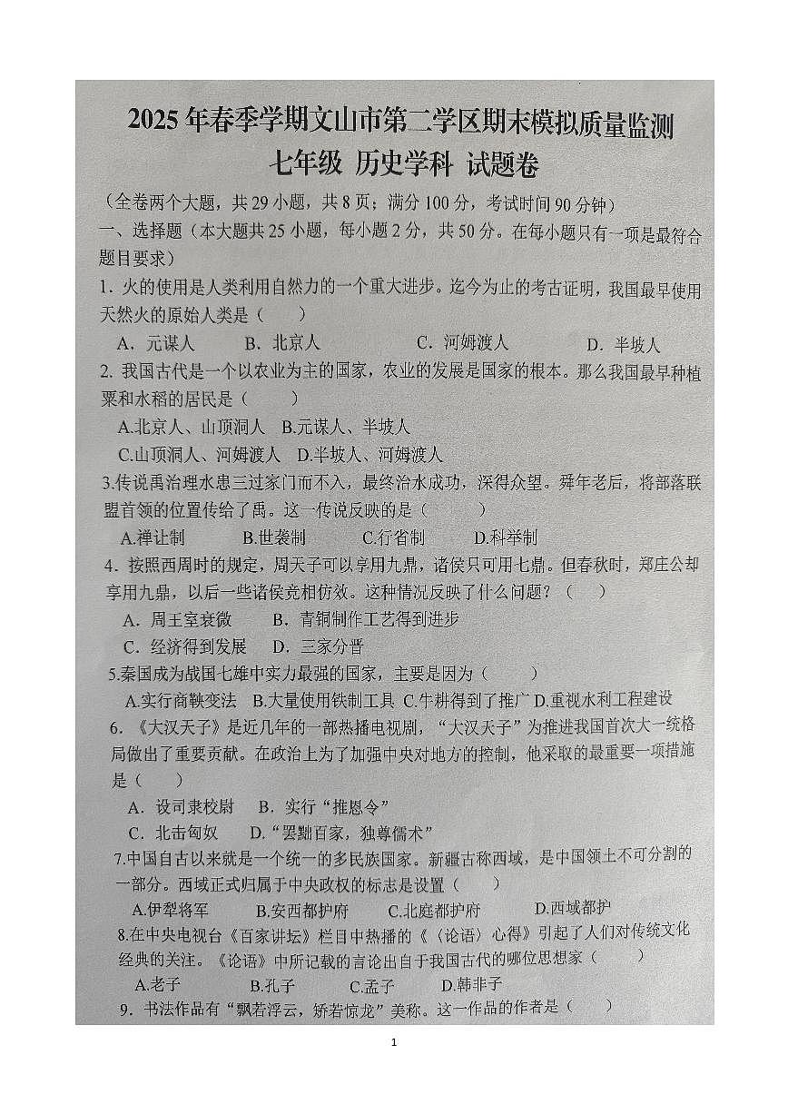 云南省文山壮族苗族自治州文山市第二学区2024--2025学年部编版七年级 历史下学期期末模拟预测题第1页