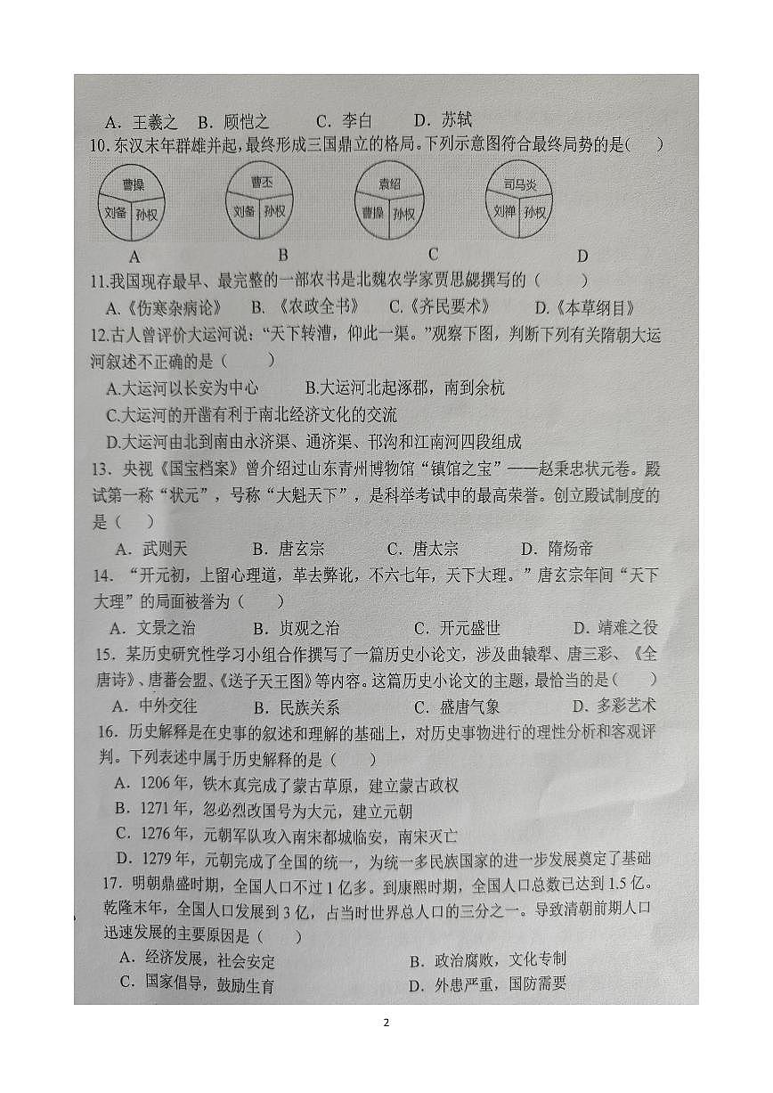 云南省文山壮族苗族自治州文山市第二学区2024--2025学年部编版七年级 历史下学期期末模拟预测题第2页