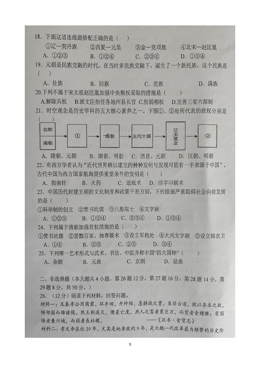 云南省文山壮族苗族自治州文山市第二学区2024--2025学年部编版七年级 历史下学期期末模拟预测题第3页