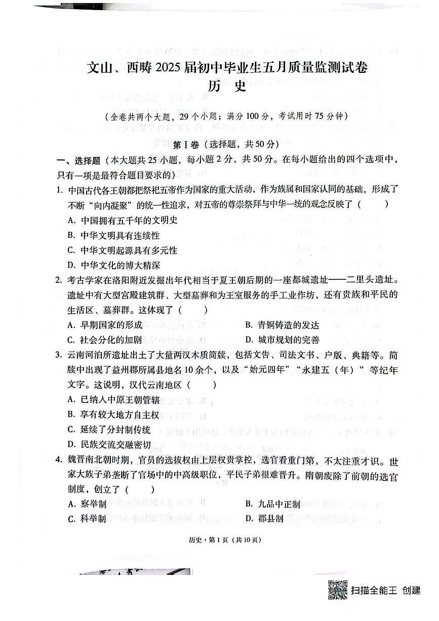 云南省文山州文山市西畴县2025年中考二模 历史试题（pdf版）第1页