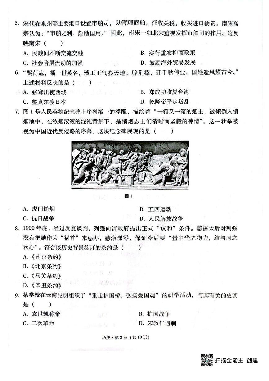 云南省文山州文山市西畴县2025年中考二模 历史试题（pdf版）第2页