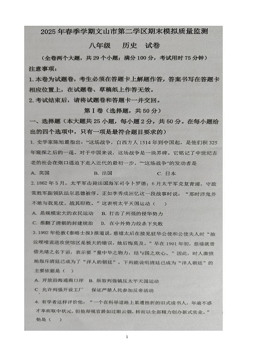 云南省文山壮族苗族自治州文山市第二学区2024~2025学年八年级下学期期末模拟 历史试题第1页