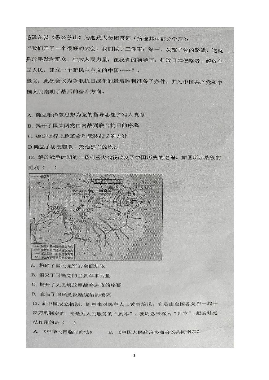 云南省文山壮族苗族自治州文山市第二学区2024~2025学年八年级下学期期末模拟 历史试题第3页