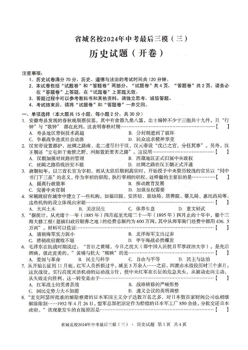 2024年安徽省省城名校中考最后三模（三）历史试题第1页
